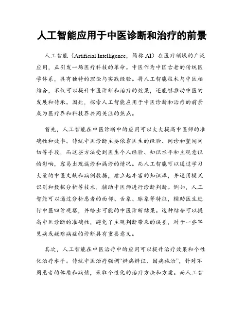人工智能应用于中医诊断和治疗的前景