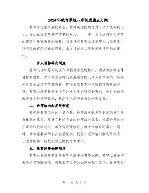 2024年教育系统八项制度建立方案