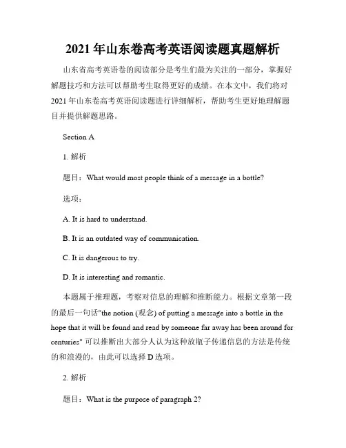 2021年山东卷高考英语阅读题真题解析