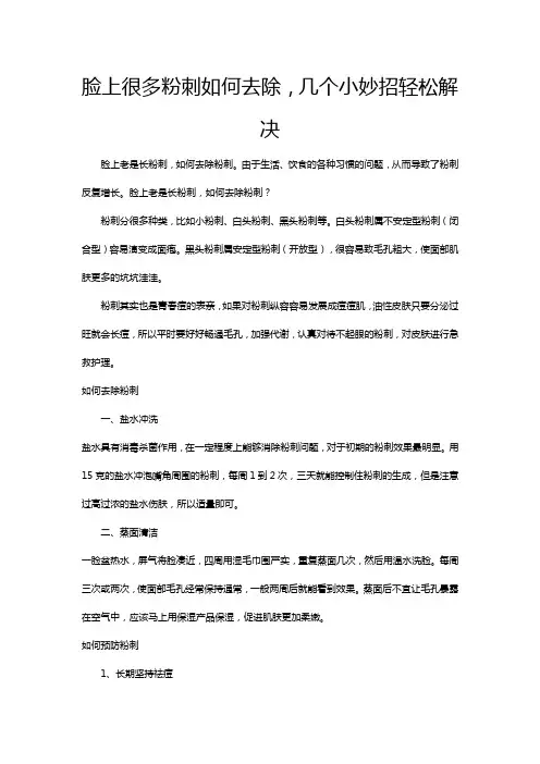 脸上很多粉刺如何去除,几个小妙招轻松解决