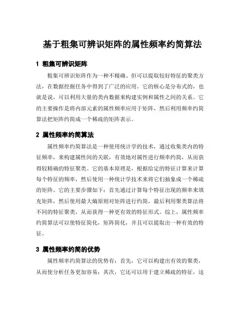 基于粗集可辨识矩阵的属性频率约简算法