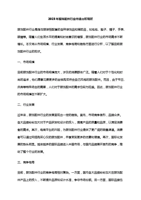 2023年服饰配件行业市场分析现状