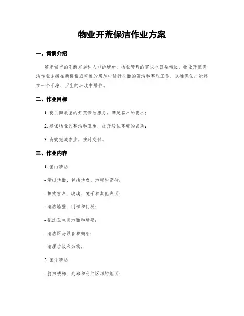 物业开荒保洁作业方案