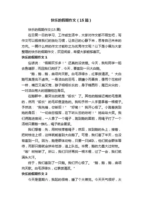 快乐的假期作文（15篇）