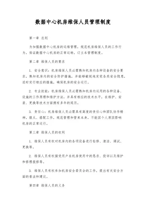 数据中心机房维保人员管理制度