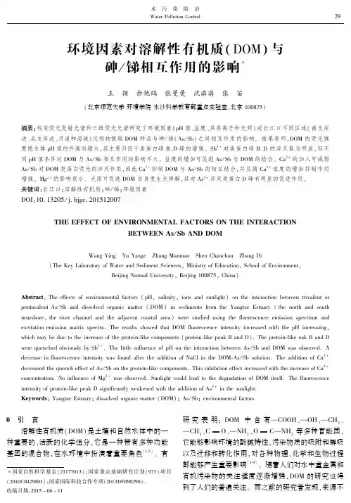 环境因素对溶解性有机质(DOM)与砷_锑相互作用的影响