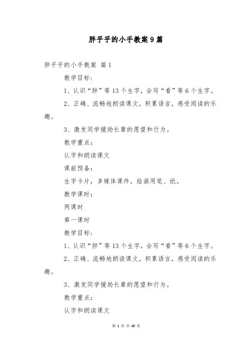 胖乎乎的小手教案9篇