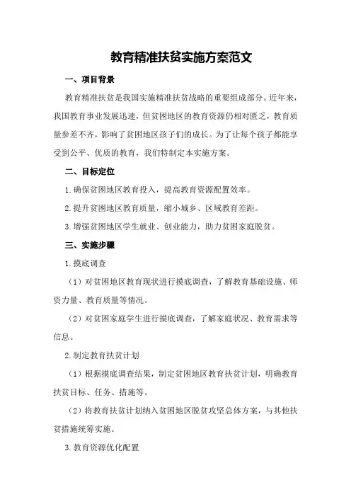 教育精准扶贫实施方案范文