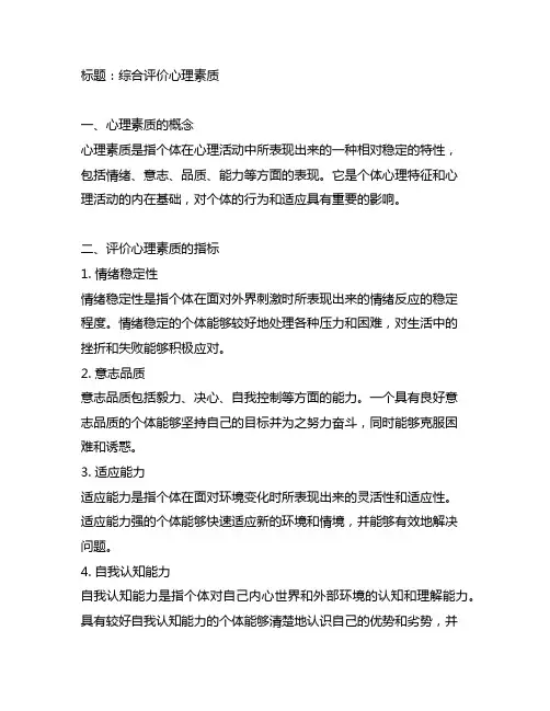 综合评价心理素质200字左右