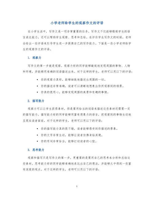 小学老师给学生的观察作文的评语
