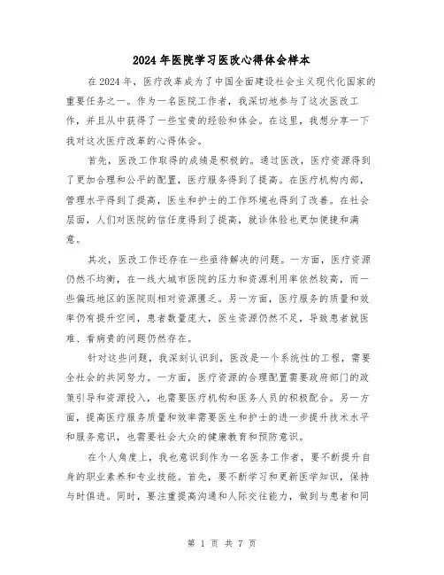 2024年医院学习医改心得体会样本(4篇)