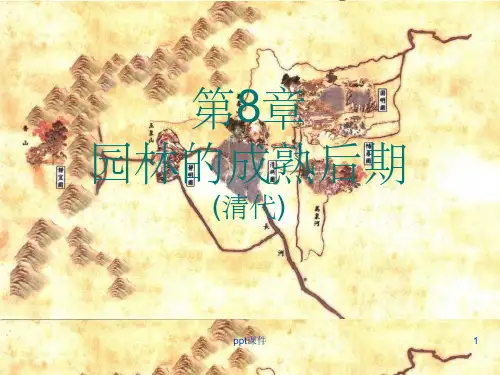 《清代园林史》PPT课件