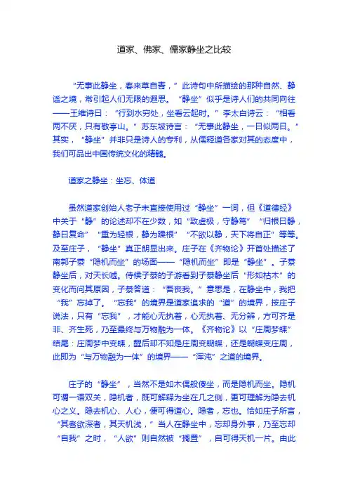 道家、佛家、儒家静坐之比较