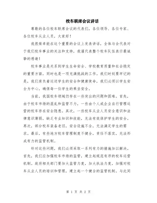 校车联席会议讲话