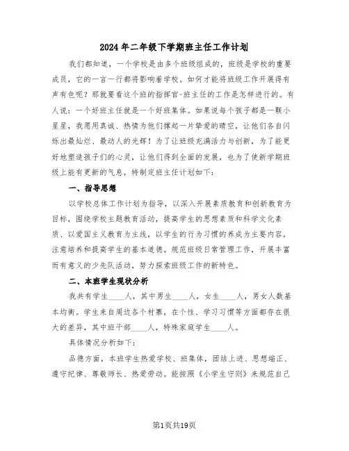 2024年二年级下学期班主任工作计划(6篇)