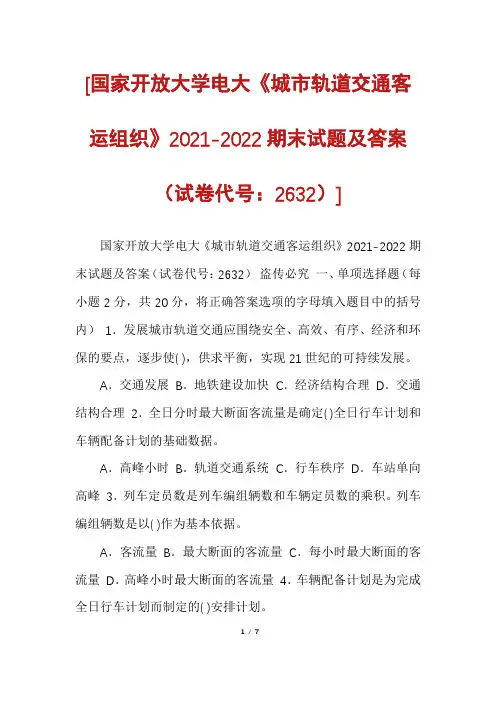 [国家开放大学电大《城市轨道交通客运组织》2021-2022期末试题及答案(试卷代号：2632)]