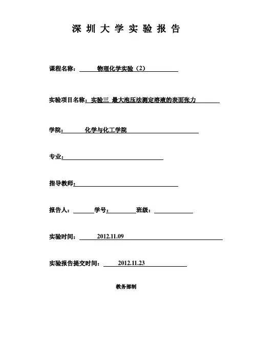实验二十四 最大泡压法测定溶液的表面张力