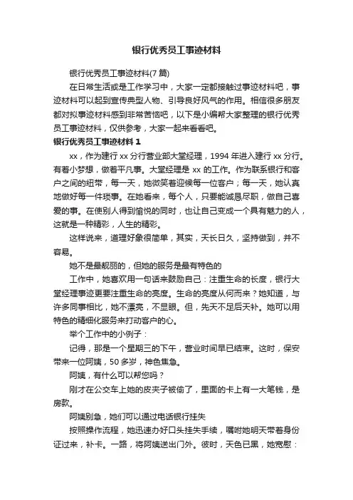 银行优秀员工事迹材料