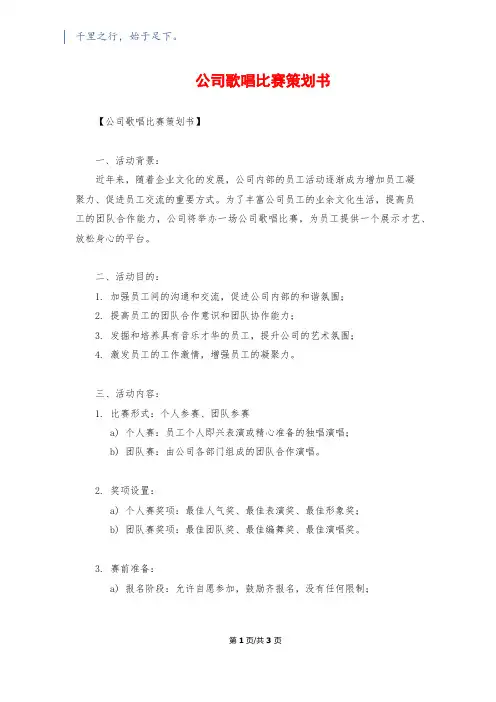 公司歌唱比赛策划书