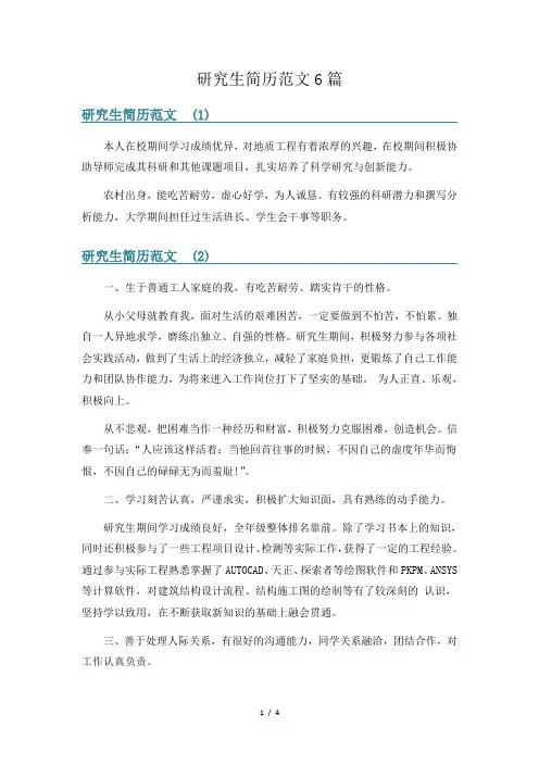 研究生简历范文6篇