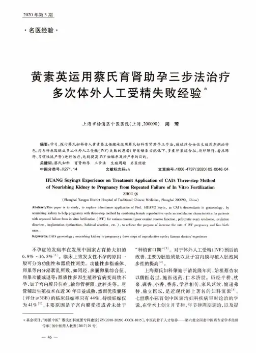 黄素英运用蔡氏育肾助孕三步法治疗多次体外人工受精失败经验