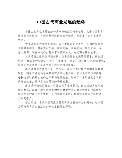 中国古代商业发展的趋势