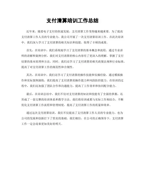 支付清算培训工作总结
