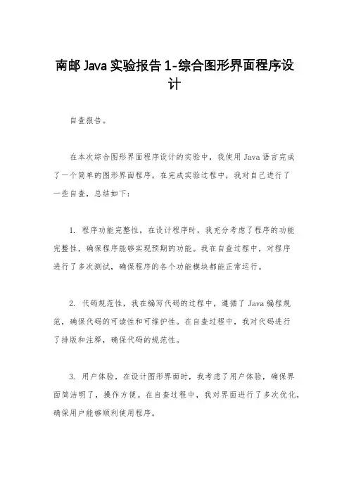 南邮Java实验报告1-综合图形界面程序设计