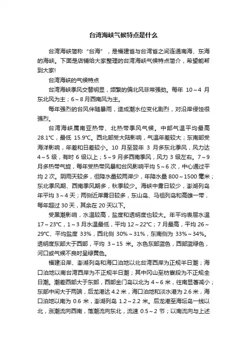 台湾海峡气候特点是什么