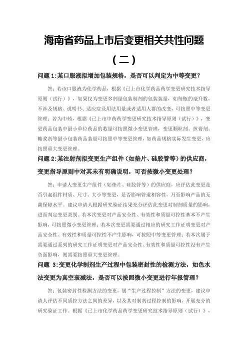 药品上市后变更备案相关共性问题(二)