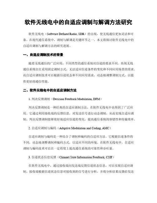 软件无线电中的自适应调制与解调方法研究