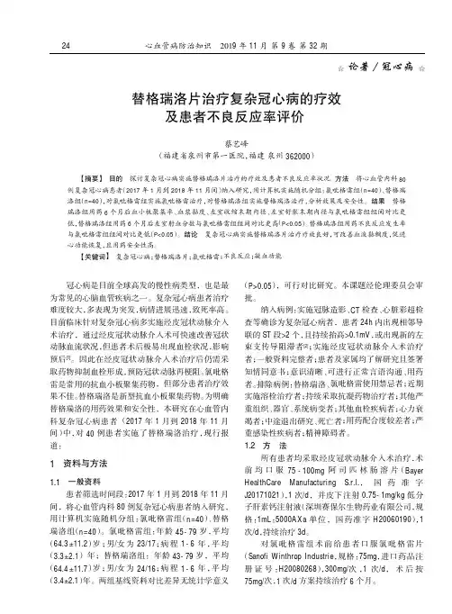替格瑞洛片治疗复杂冠心病的疗效及患者不良反应率评价