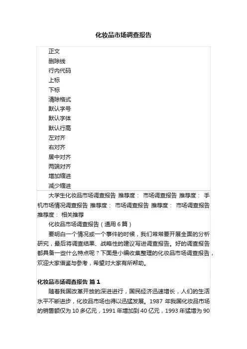化妆品市场调查报告