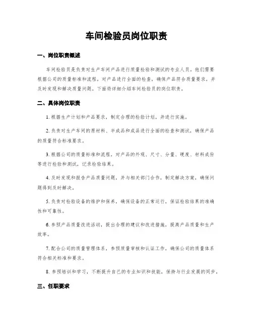 车间检验员岗位职责