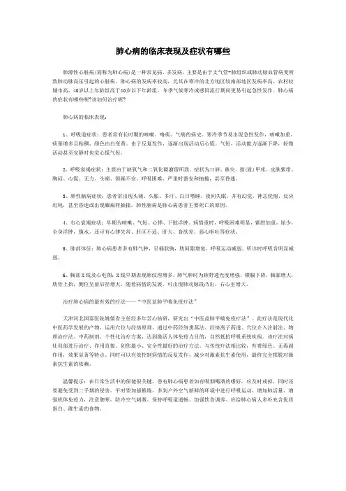 肺心病的临床表现及症状有哪些