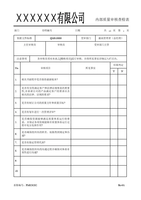 XX有限公司内审检查表