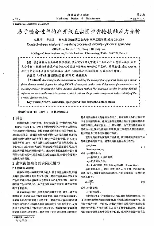 基于啮合过程的渐开线直齿圆柱齿轮接触应力分析