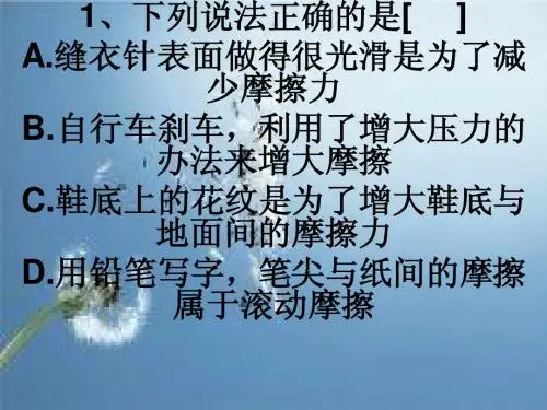 八年级物理第八章3节摩擦力习题