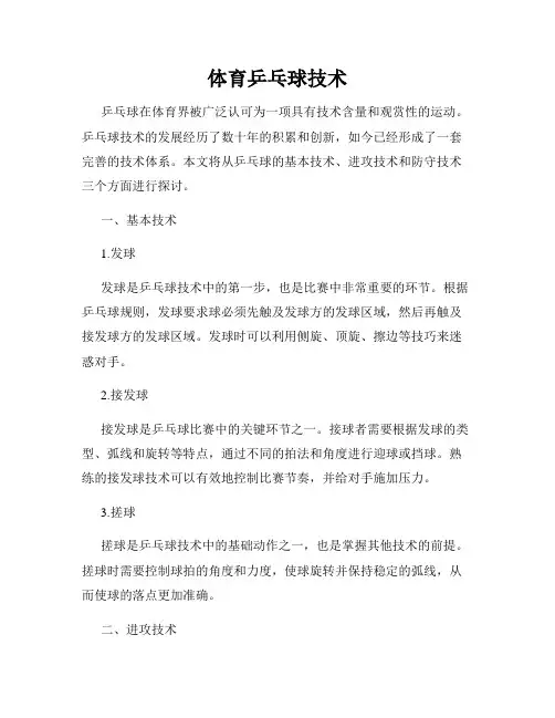体育乒乓球技术