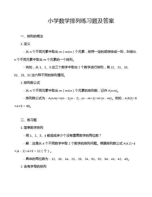 小学数学排列练习题及答案