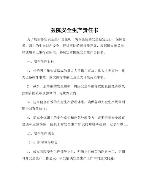 医院安全生产责任书