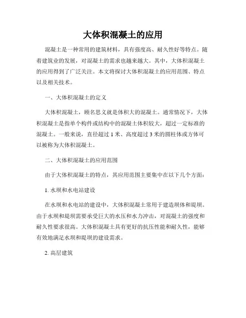 大体积混凝土的应用