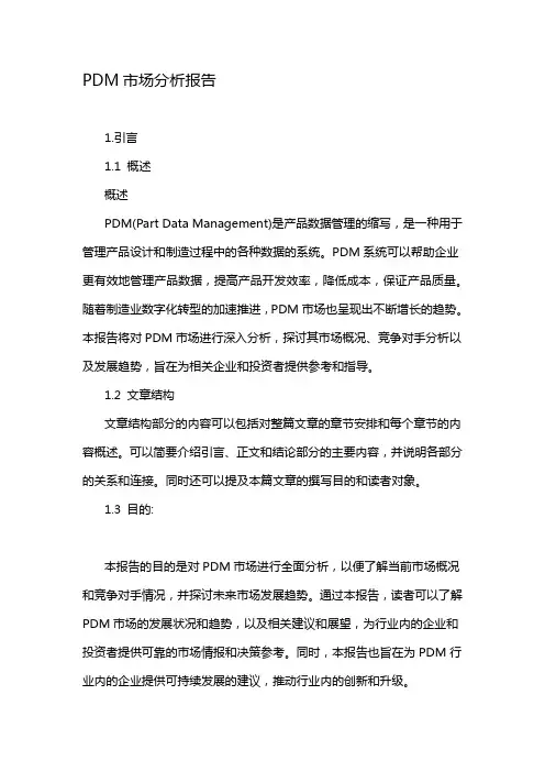 PDM市场分析报告