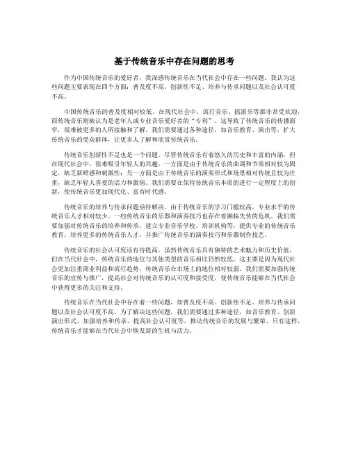 基于传统音乐中存在问题的思考
