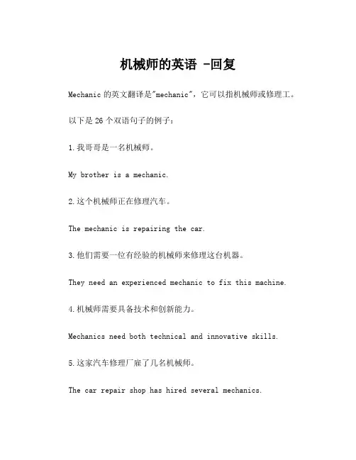 机械师的英语 -回复