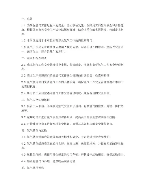 氢气工作安全管理制度