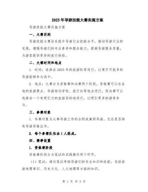 2023年导游技能大赛实施方案