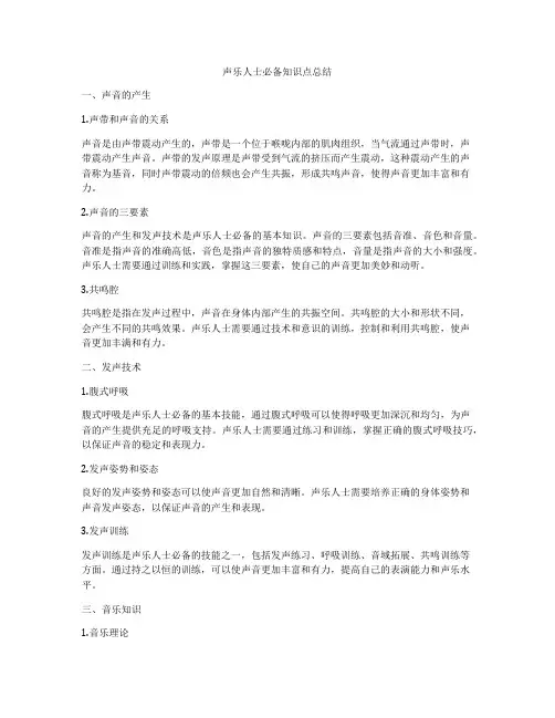 声乐人士必备知识点总结