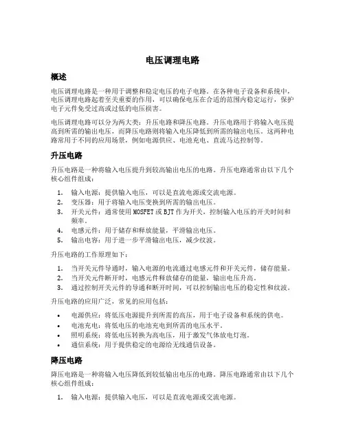 电压调理电路