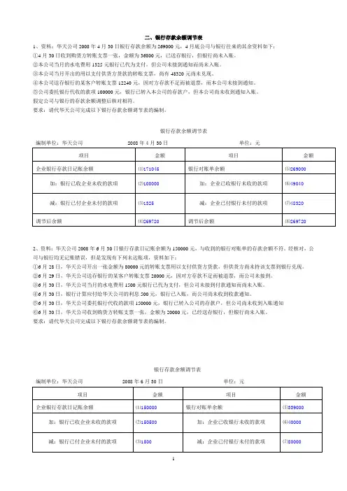 会计基础综合体—银行存款余额调节(含答案)